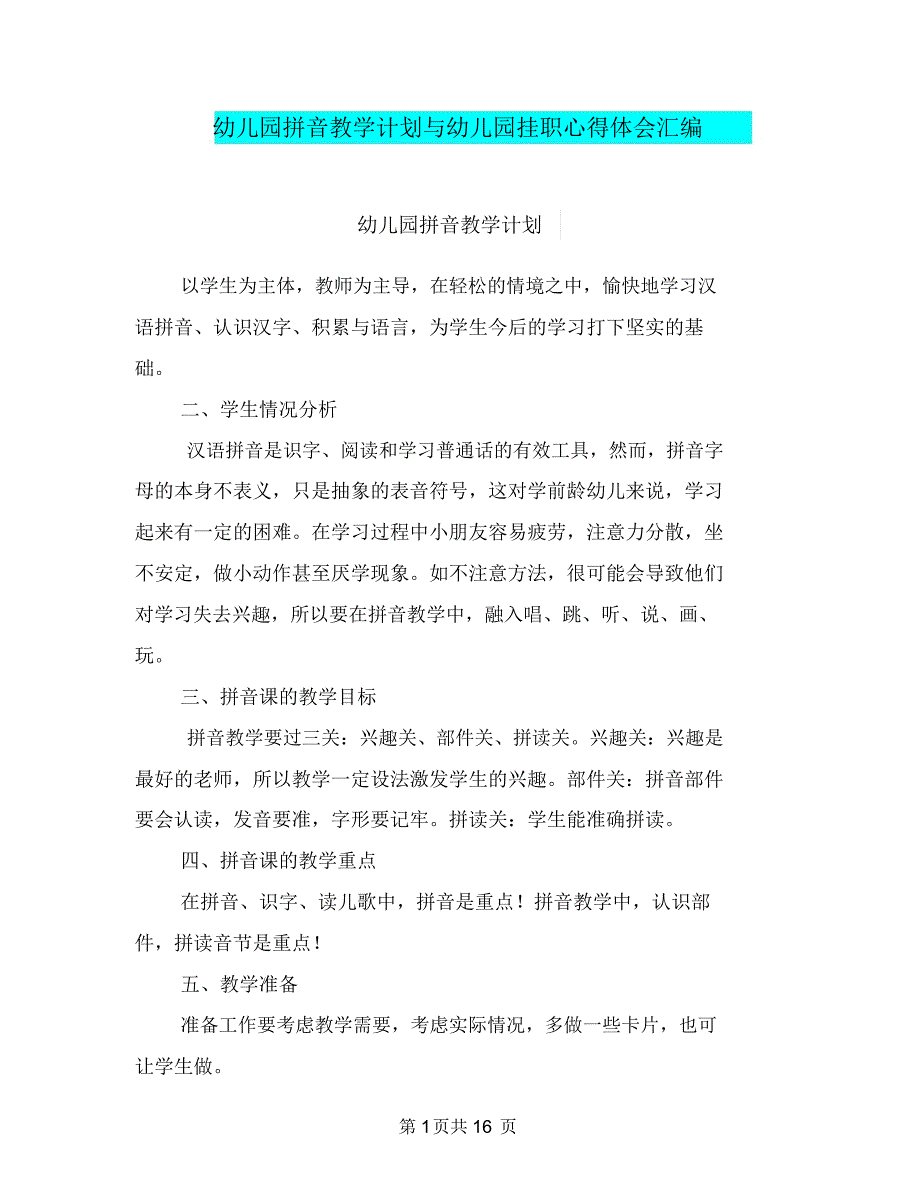 幼儿园拼音教学计划与幼儿园挂职心得体会汇编_第1页