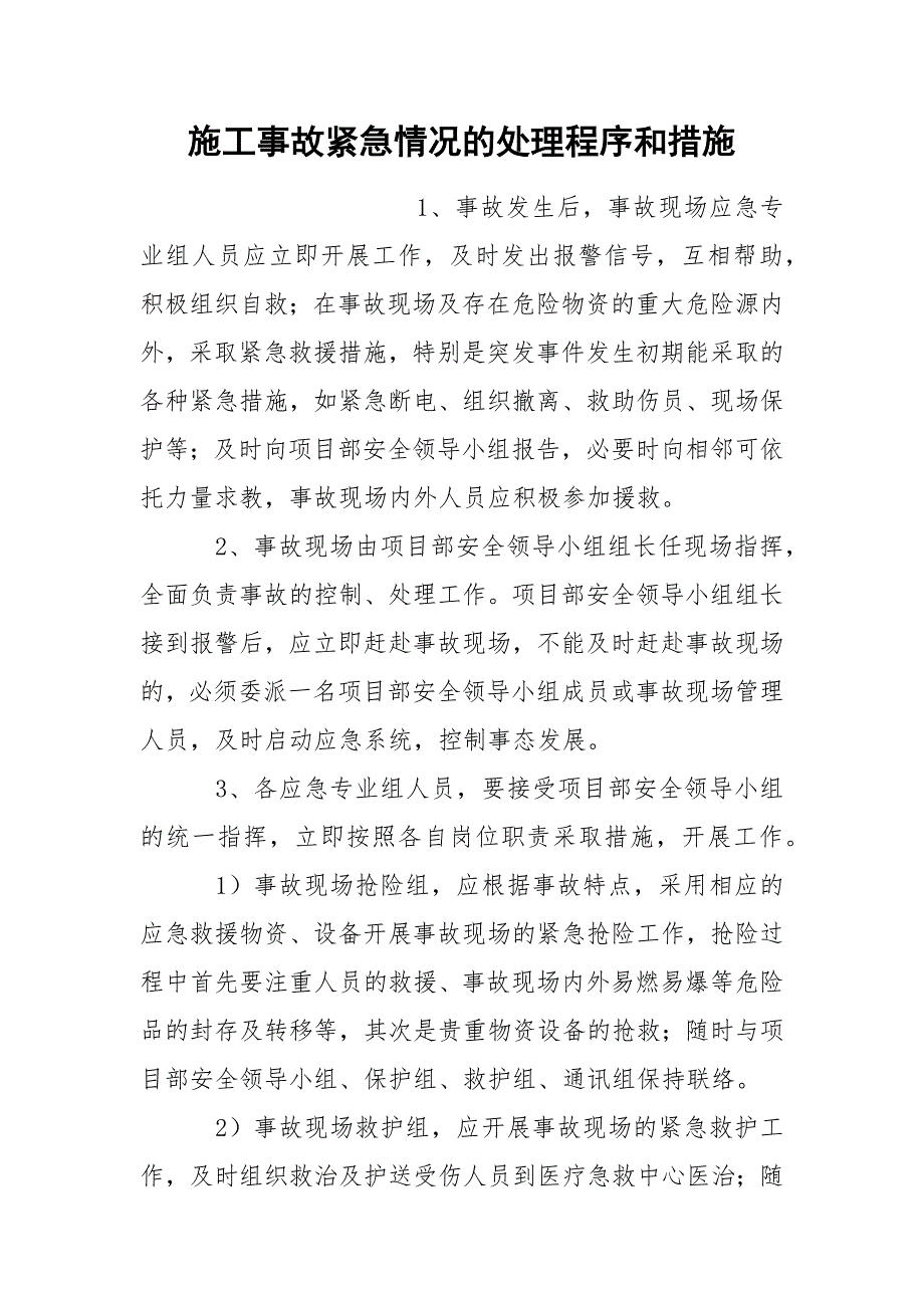 施工事故紧急情况的处理程序和措施_第1页