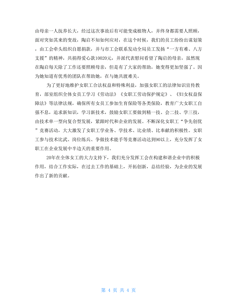 2021年电信工会女工委工作总结企业工会女工工作总结.doc_第4页