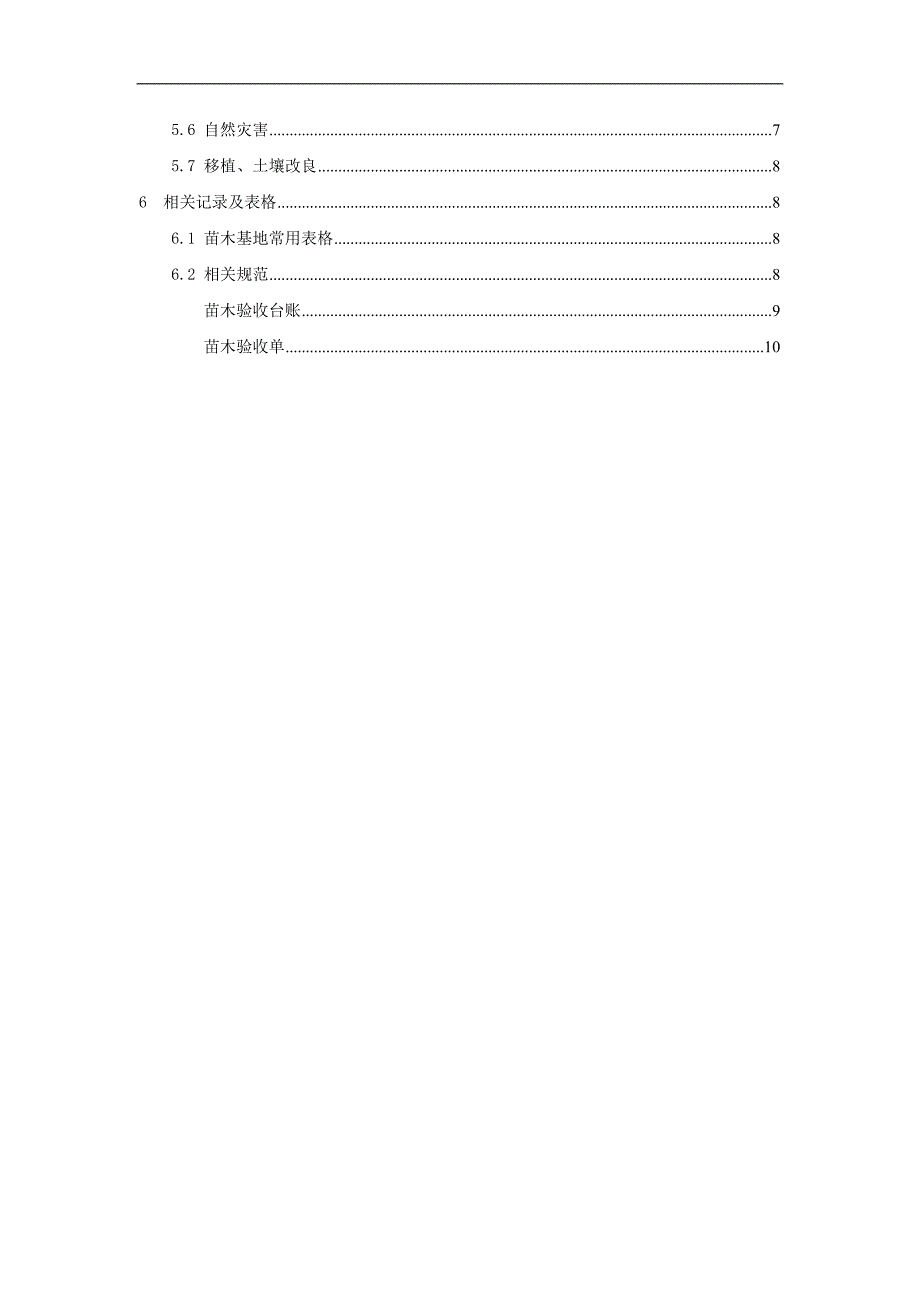 苗木基地管理制度514.doc_第2页