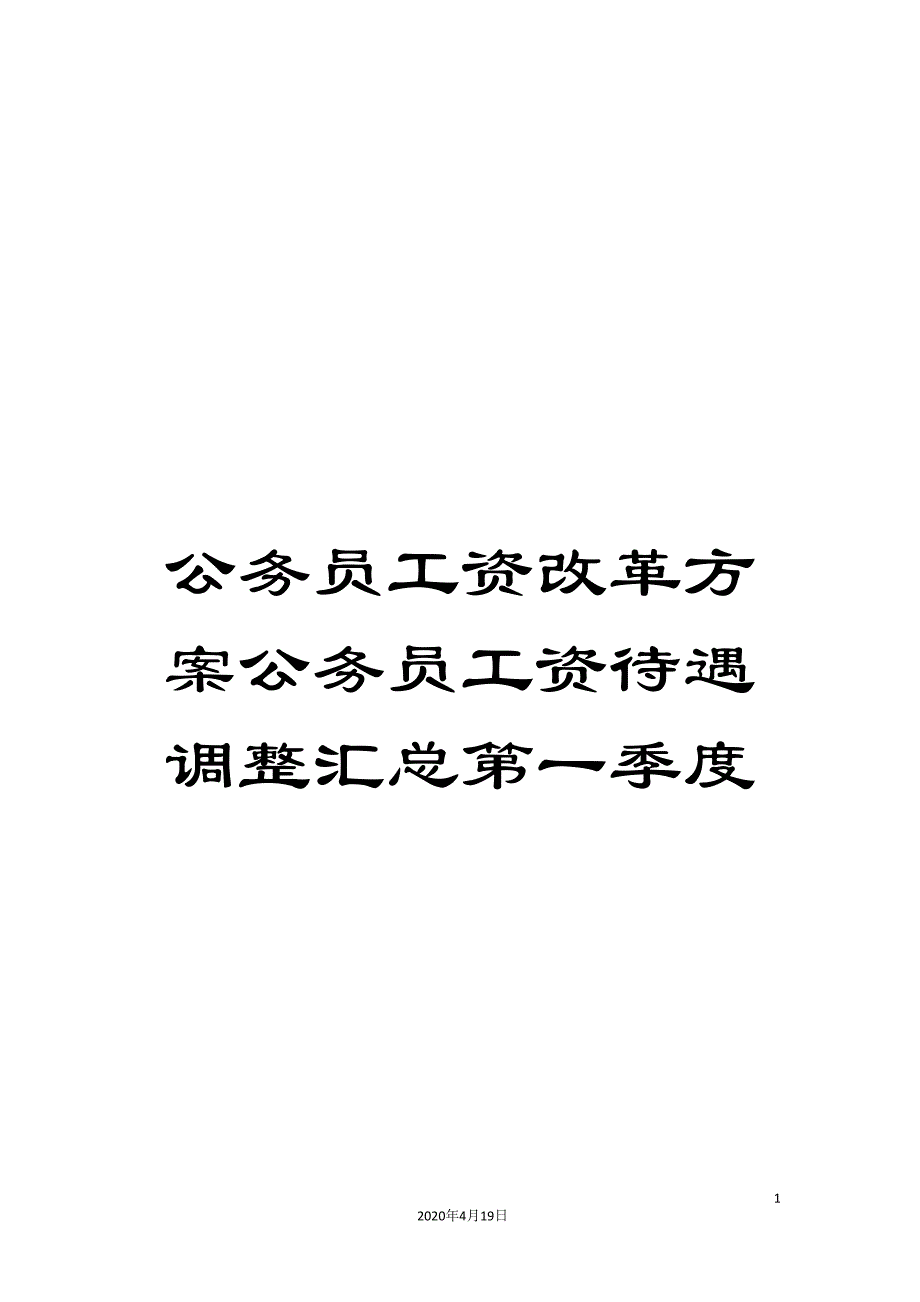 公务员工资改革方案公务员工资待遇调整汇总第一季度.doc_第1页