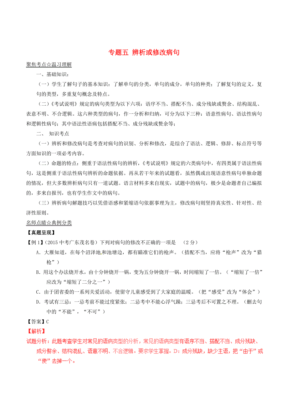 [最新]中考语文考点总动员05辨析或修改病句含答案_第1页