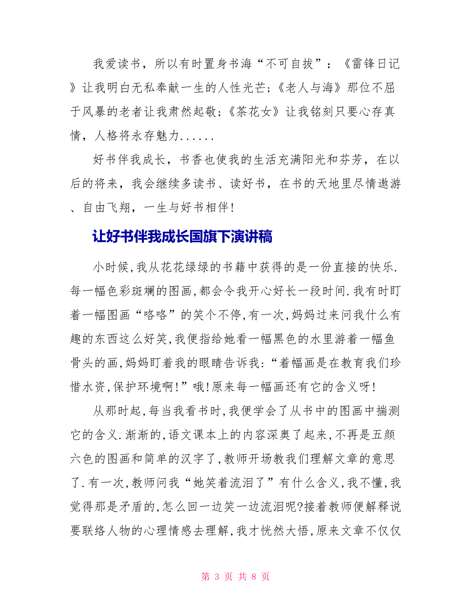 让好书伴我成长国旗下演讲稿_第3页