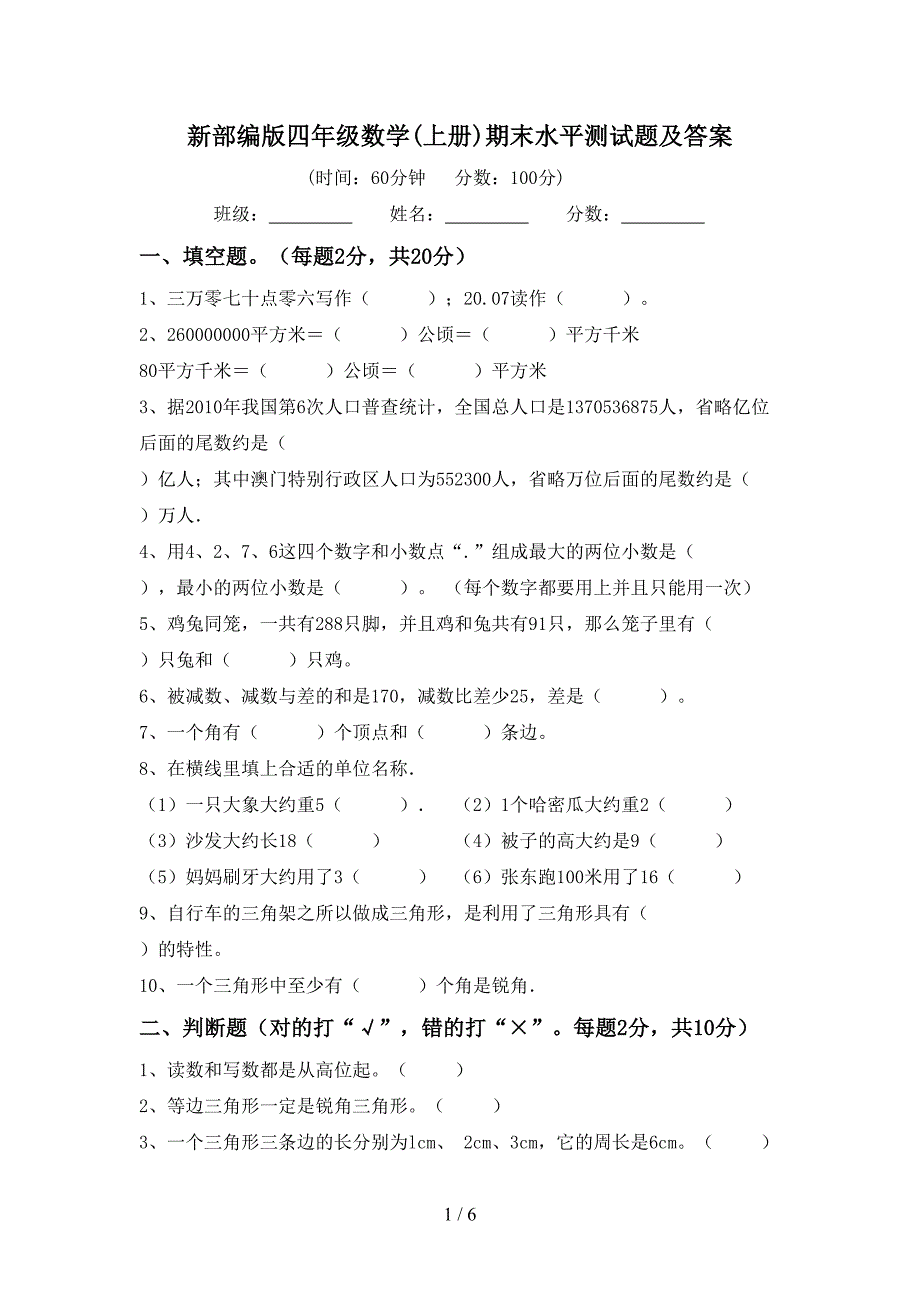 新部编版四年级数学(上册)期末水平测试题及答案.doc_第1页