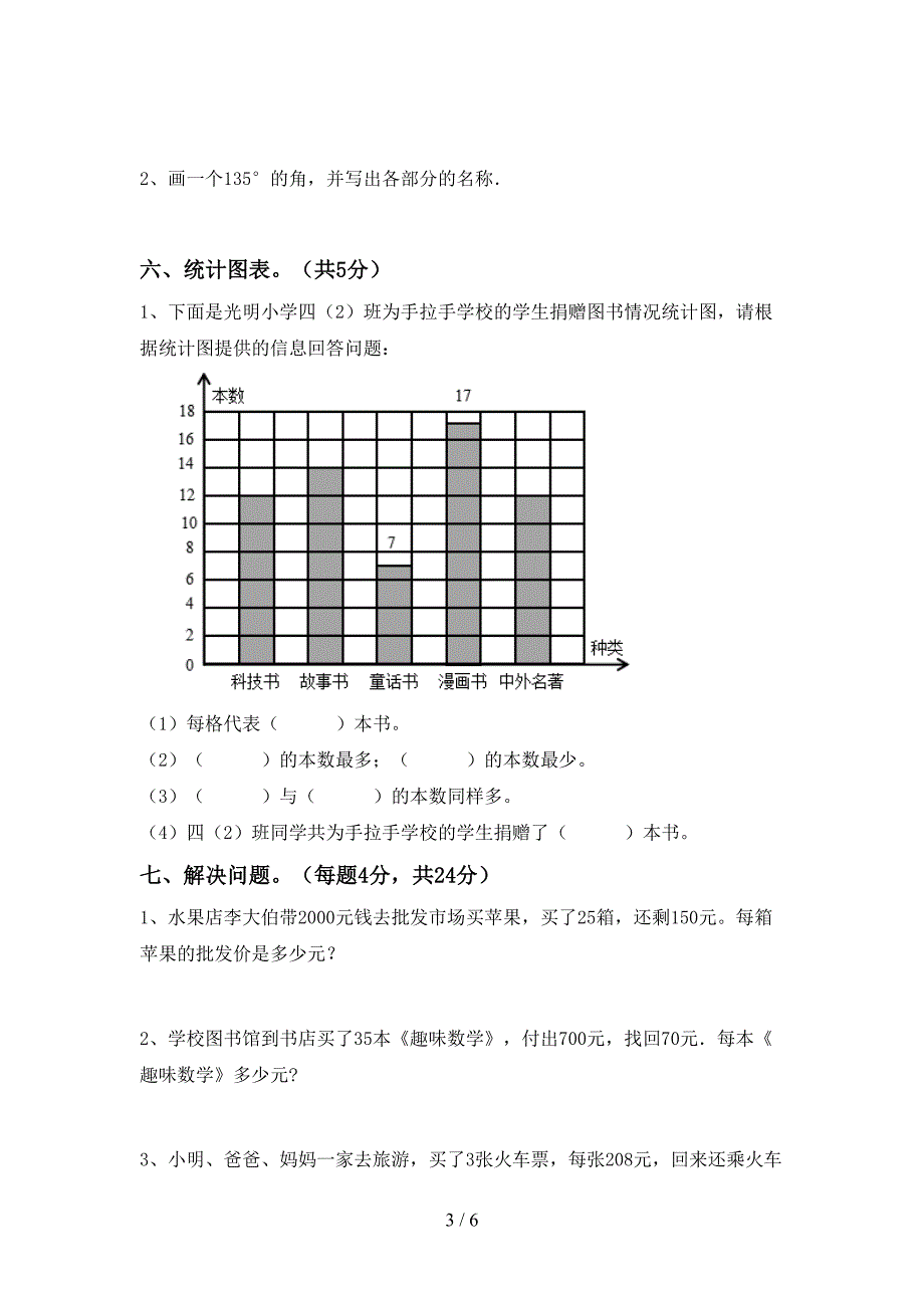 新部编版四年级数学(上册)期末水平测试题及答案.doc_第3页