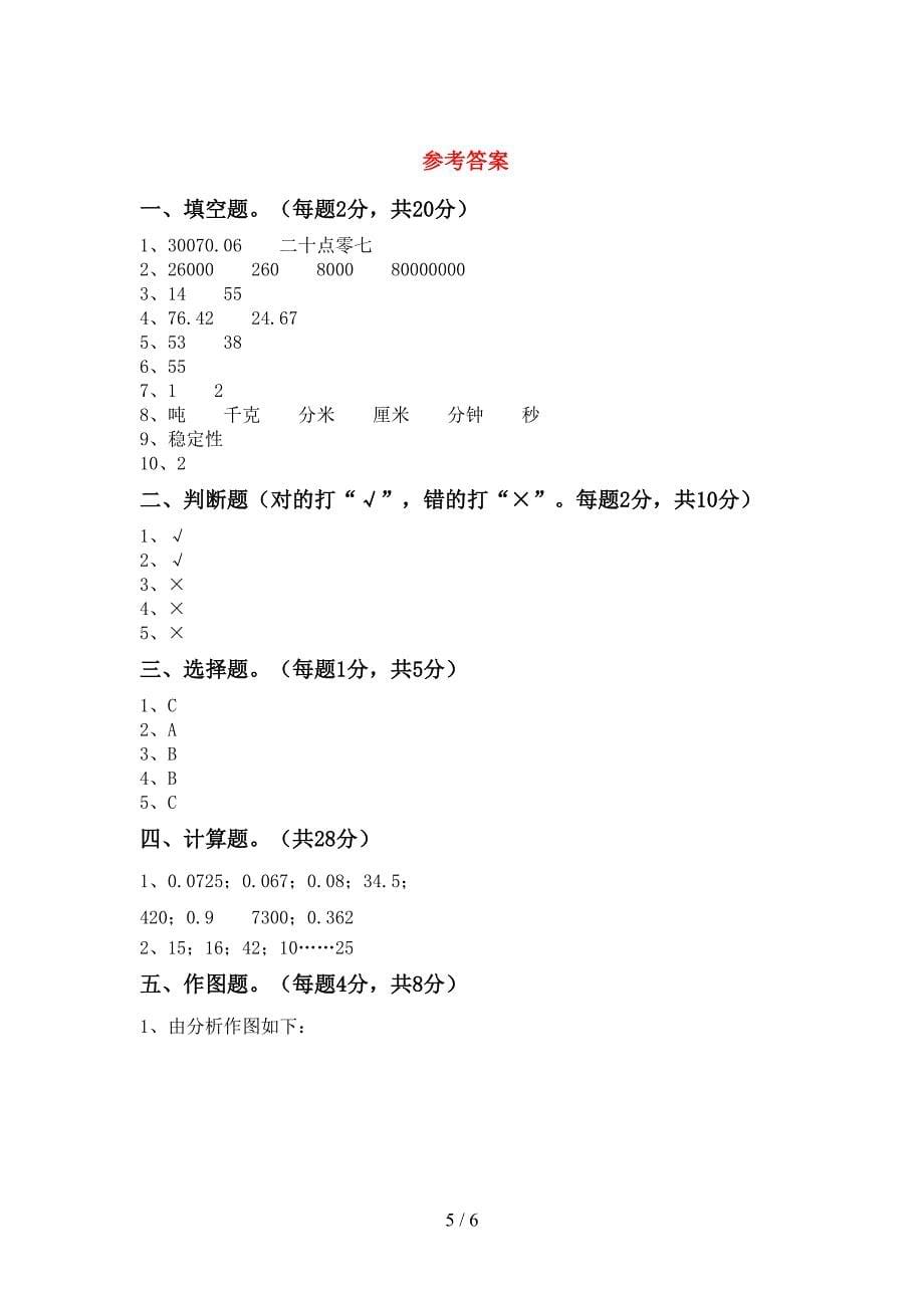 新部编版四年级数学(上册)期末水平测试题及答案.doc_第5页