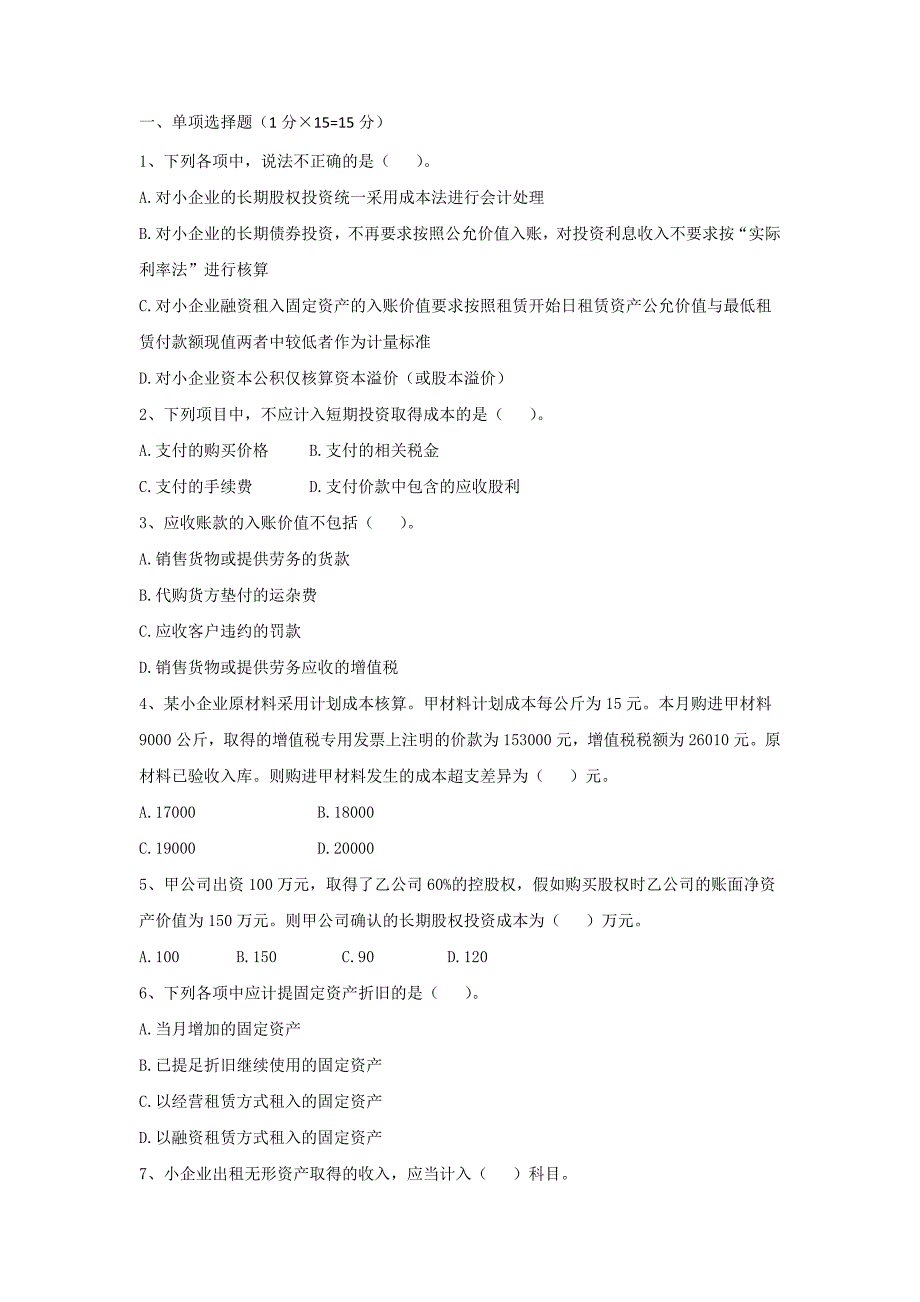 小企业会计准则试卷和答案_第1页