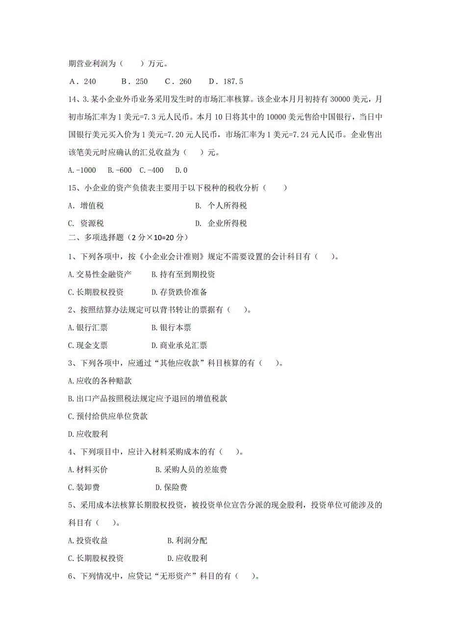 小企业会计准则试卷和答案_第3页