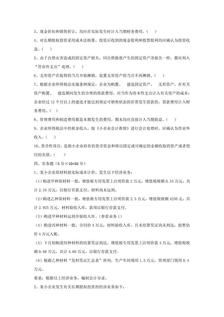 小企业会计准则试卷和答案_第5页