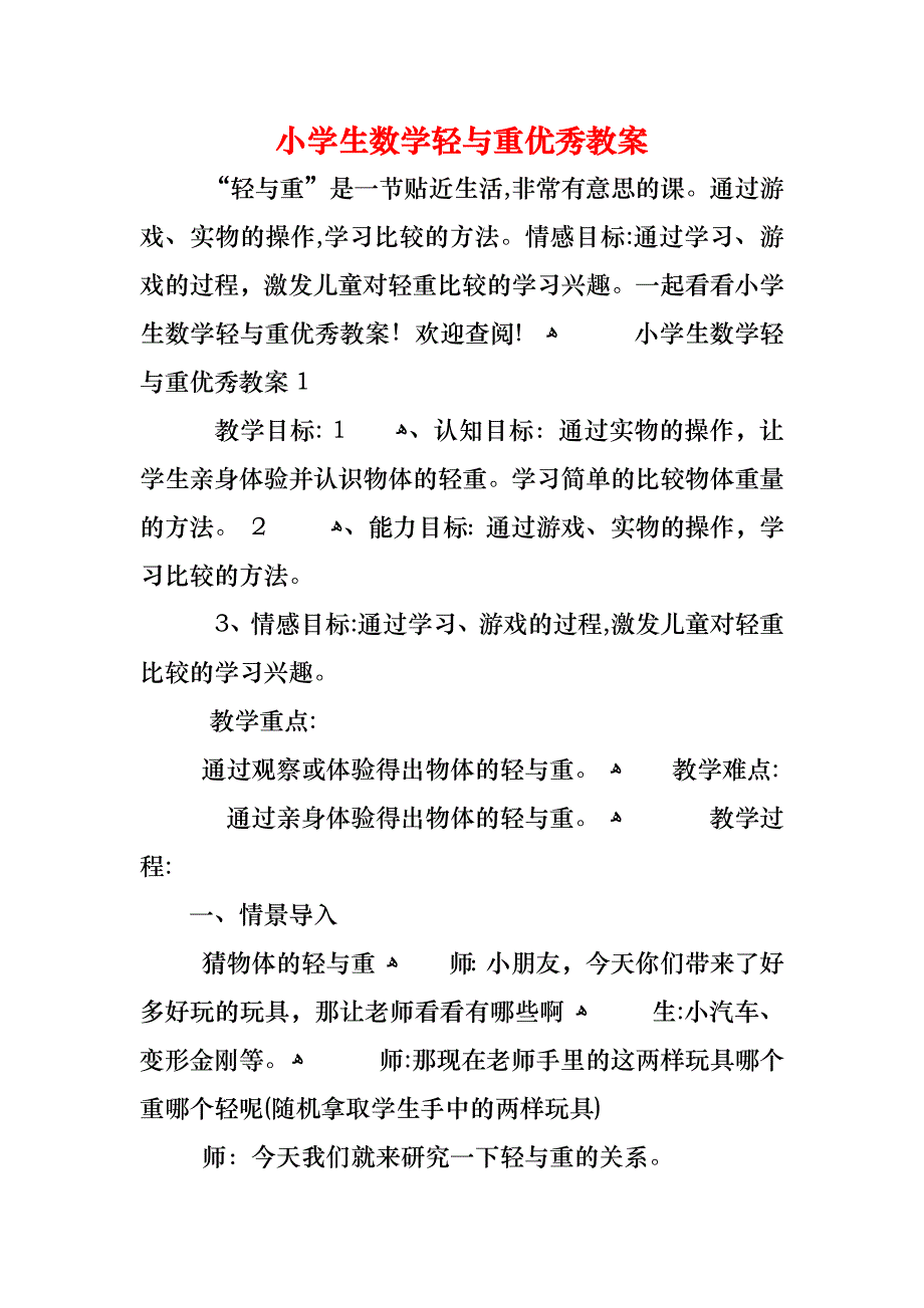 小学生数学轻与重优秀教案_第1页