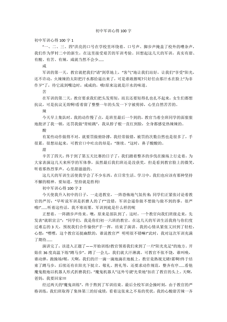 初中军训心得100字_第1页