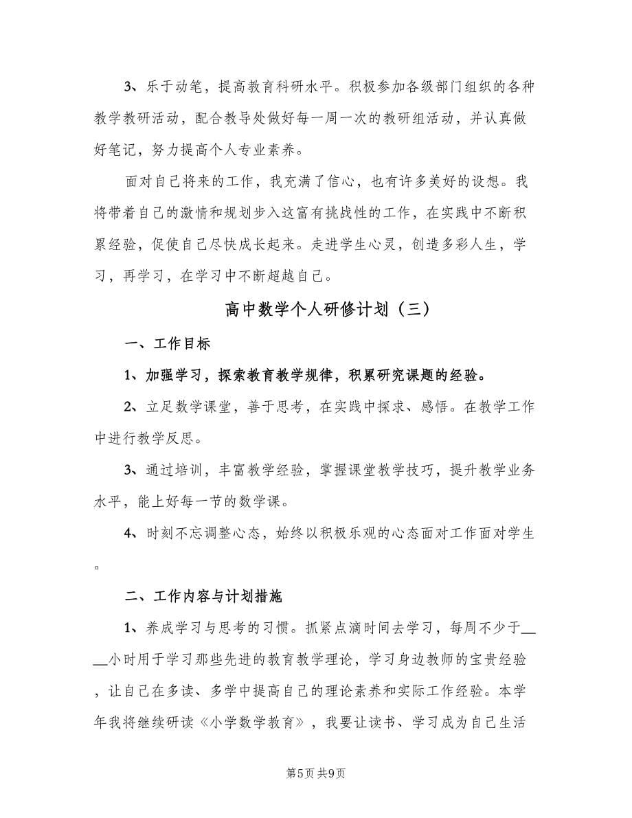 高中数学个人研修计划（四篇）.doc_第5页