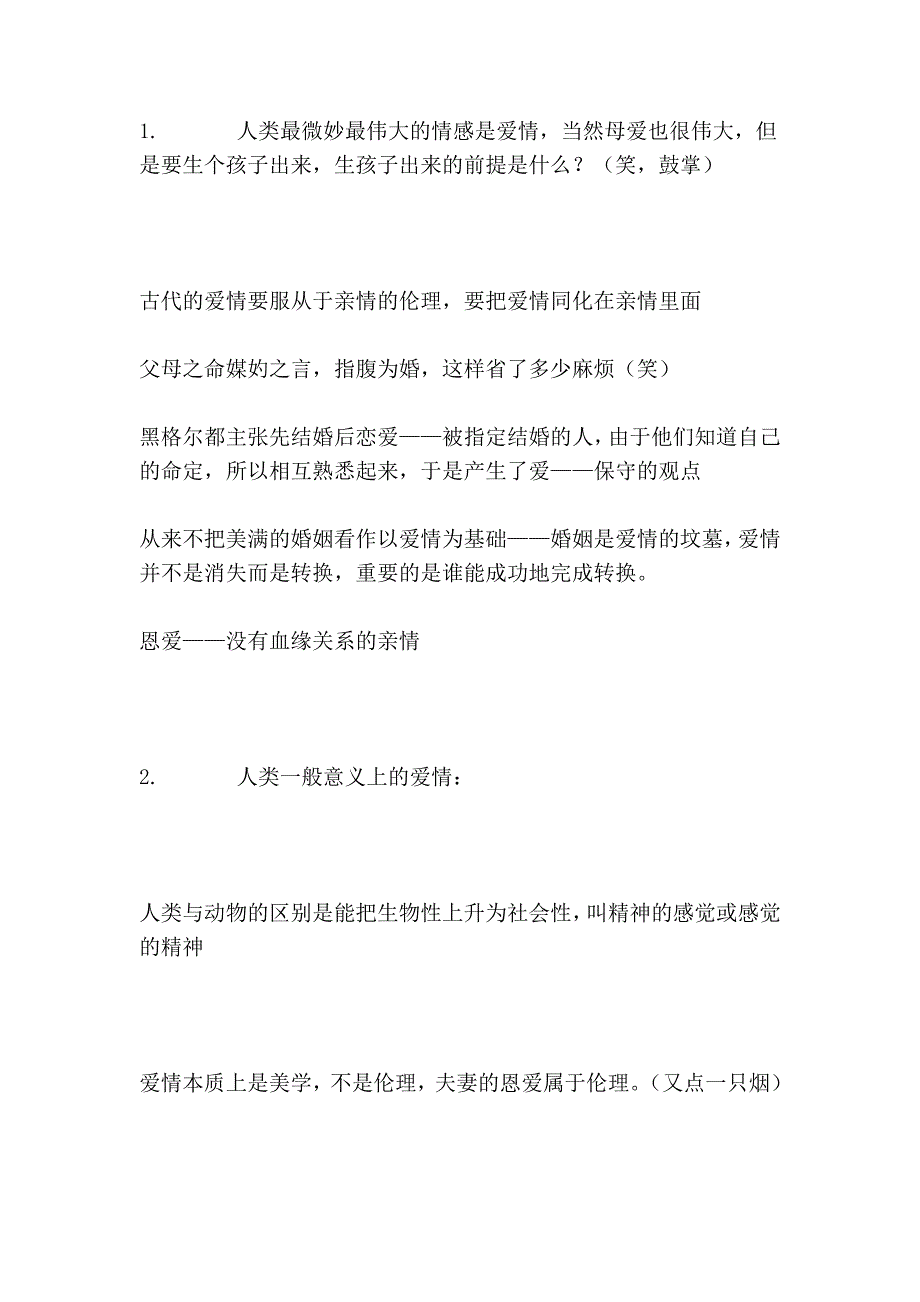 复旦哲学王子王德峰在枫林的讲座：恋爱的哲学.doc_第3页