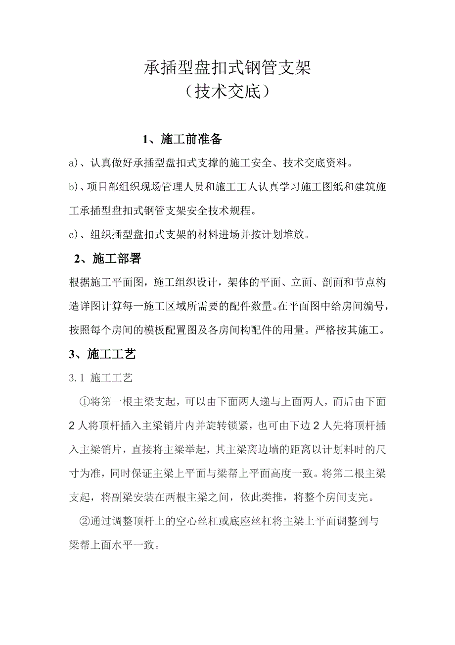 承插型盘扣式钢管支架技术交底_第1页