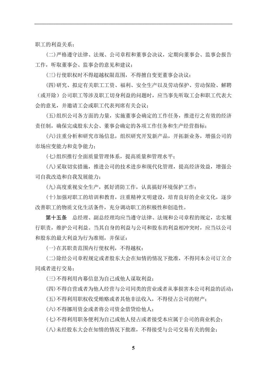 企业总经理工作细则(x年4月21日二届四次董事会通过).doc_第5页