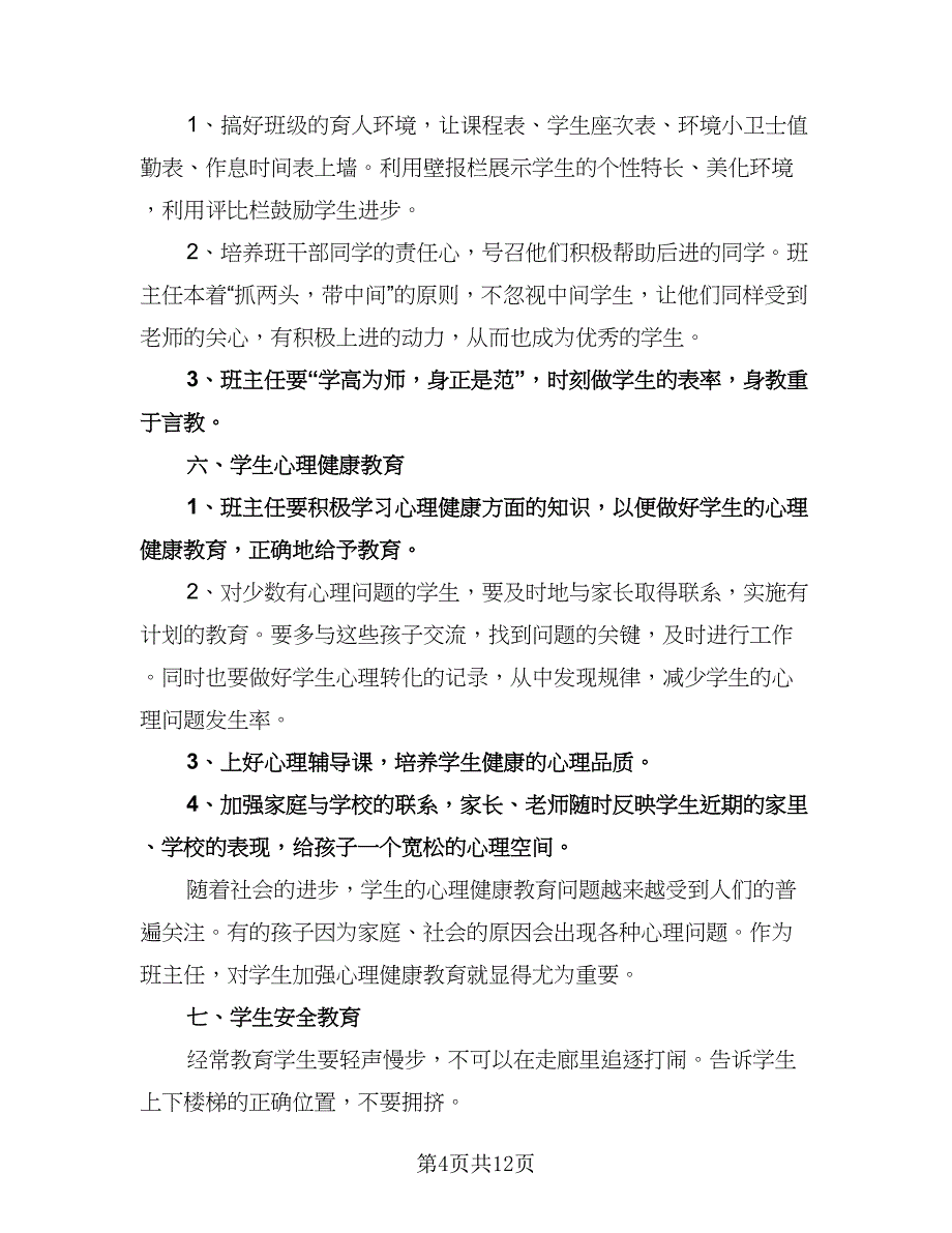 小学五年级班主任工作计划范本（三篇）.doc_第4页