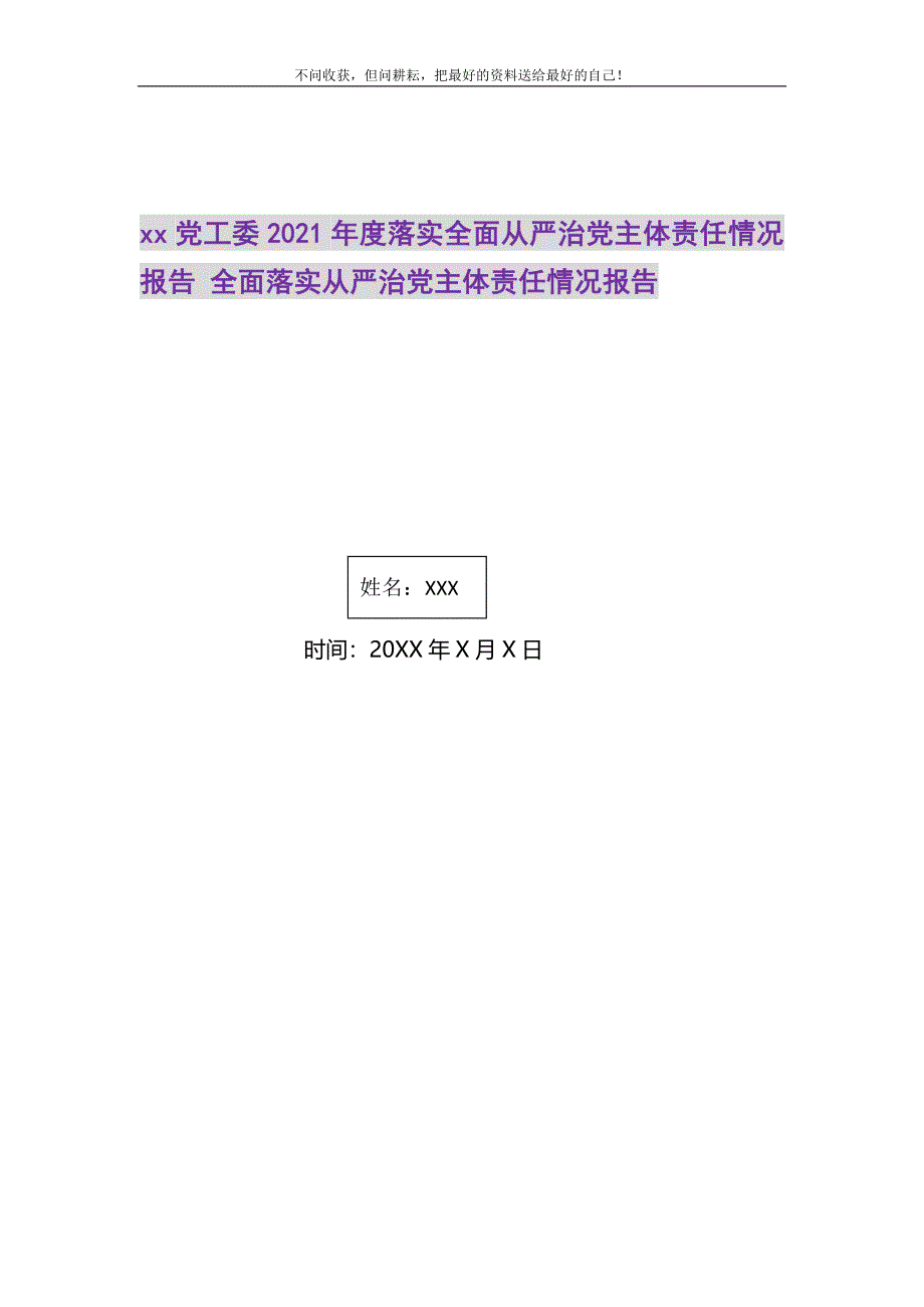 2021年党工委度落实全面从严治党主体责任情况报告全面落实从严治党主体责任情况报告新编修订.DOC_第1页