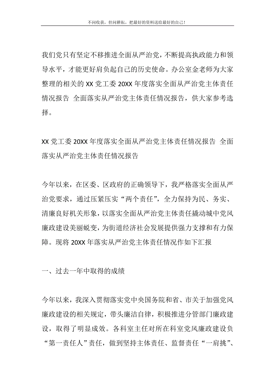 2021年党工委度落实全面从严治党主体责任情况报告全面落实从严治党主体责任情况报告新编修订.DOC_第2页