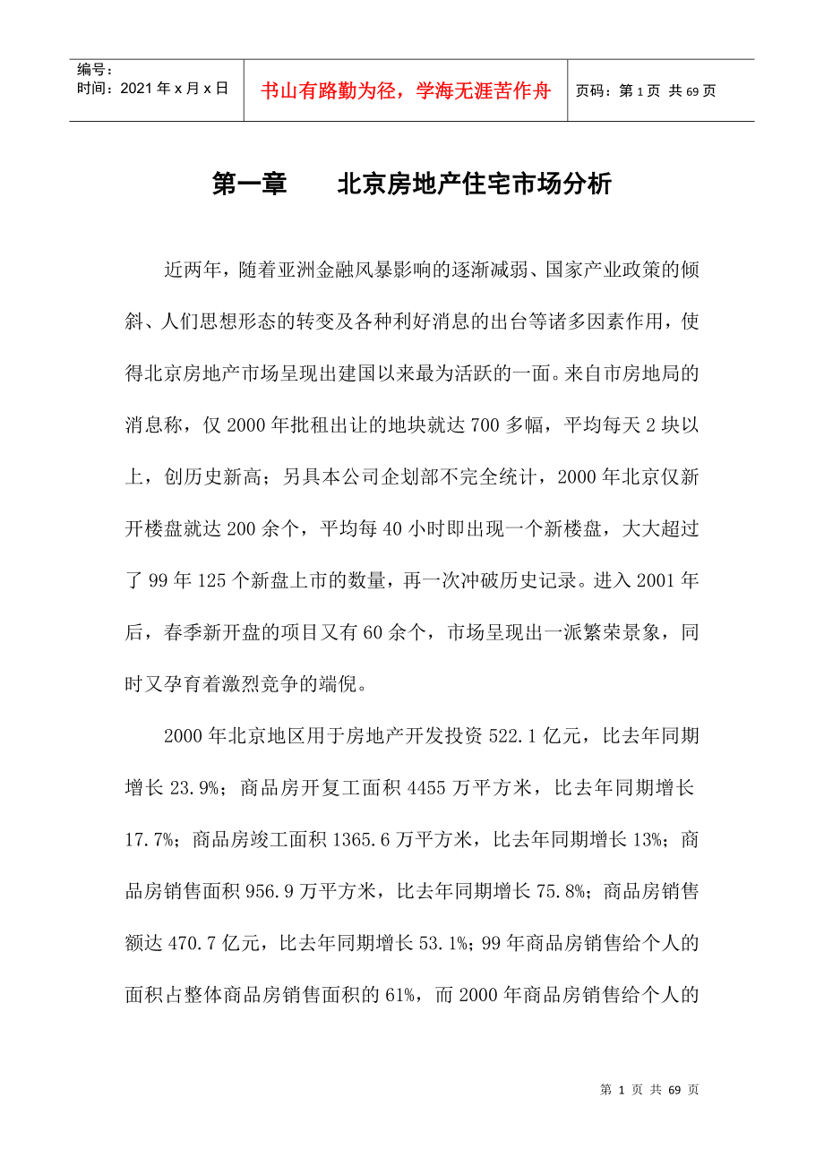 北京房地产住宅市场分析报告_第1页