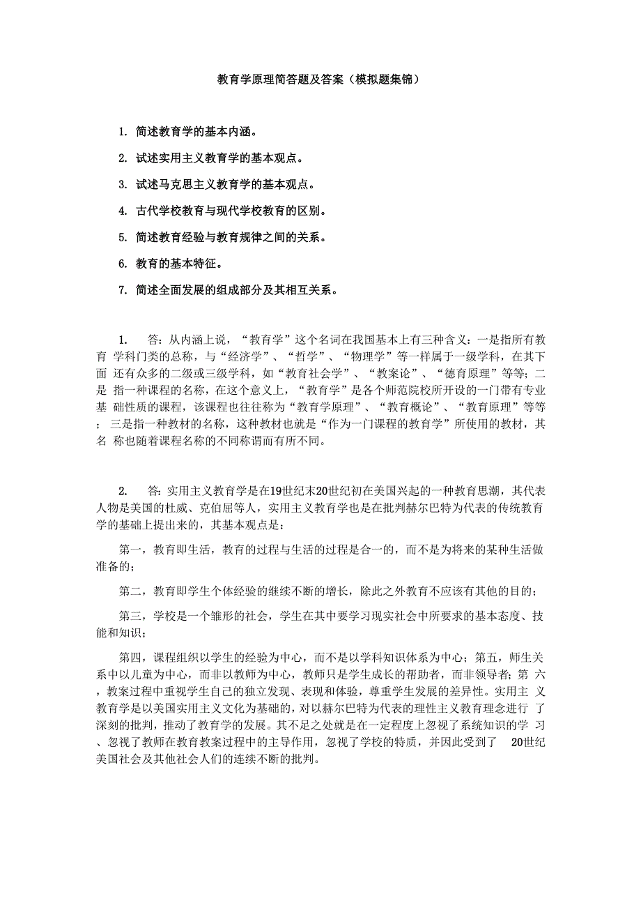 教育学原理简答题及答案(模拟题集锦)_第1页