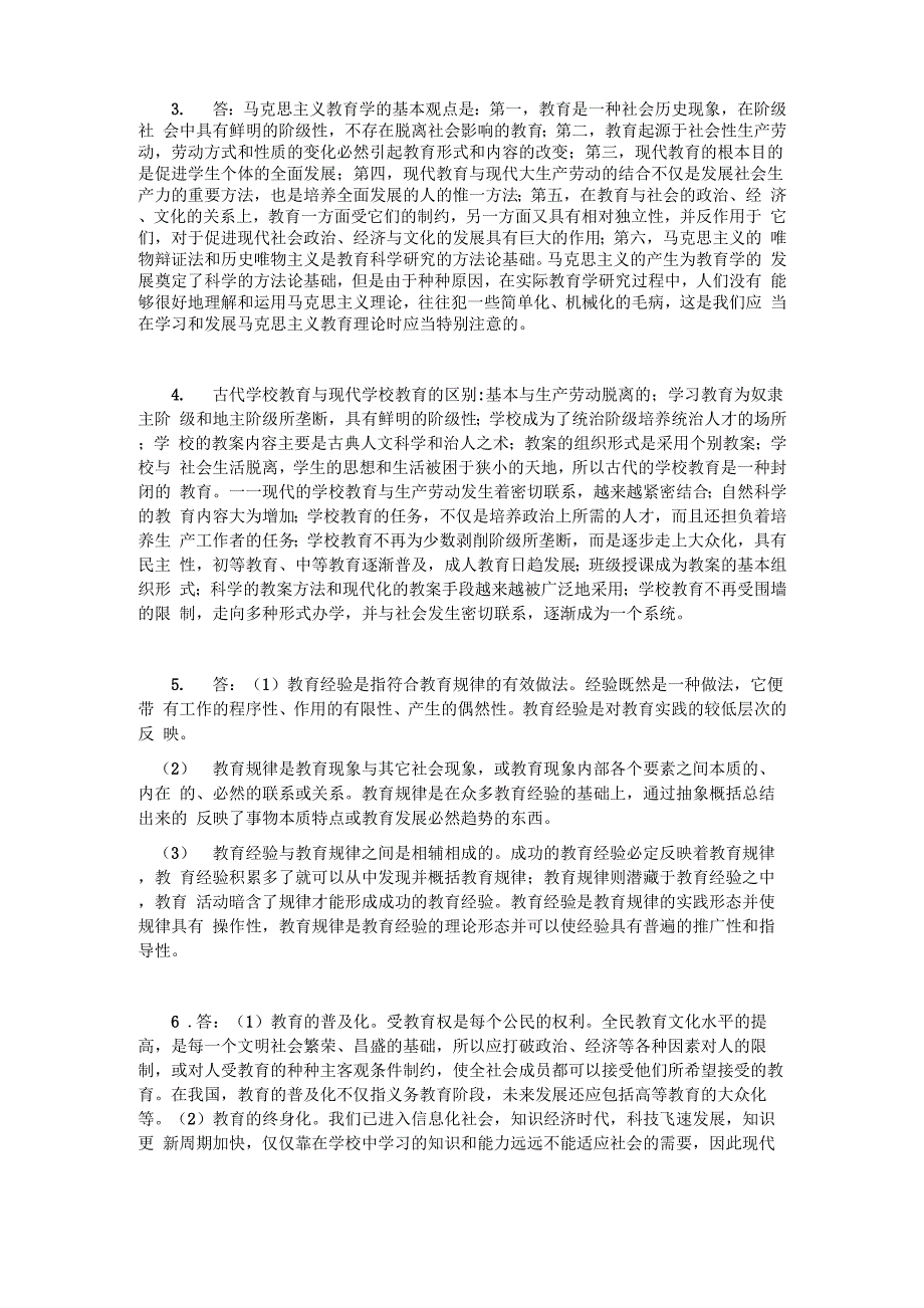 教育学原理简答题及答案(模拟题集锦)_第2页