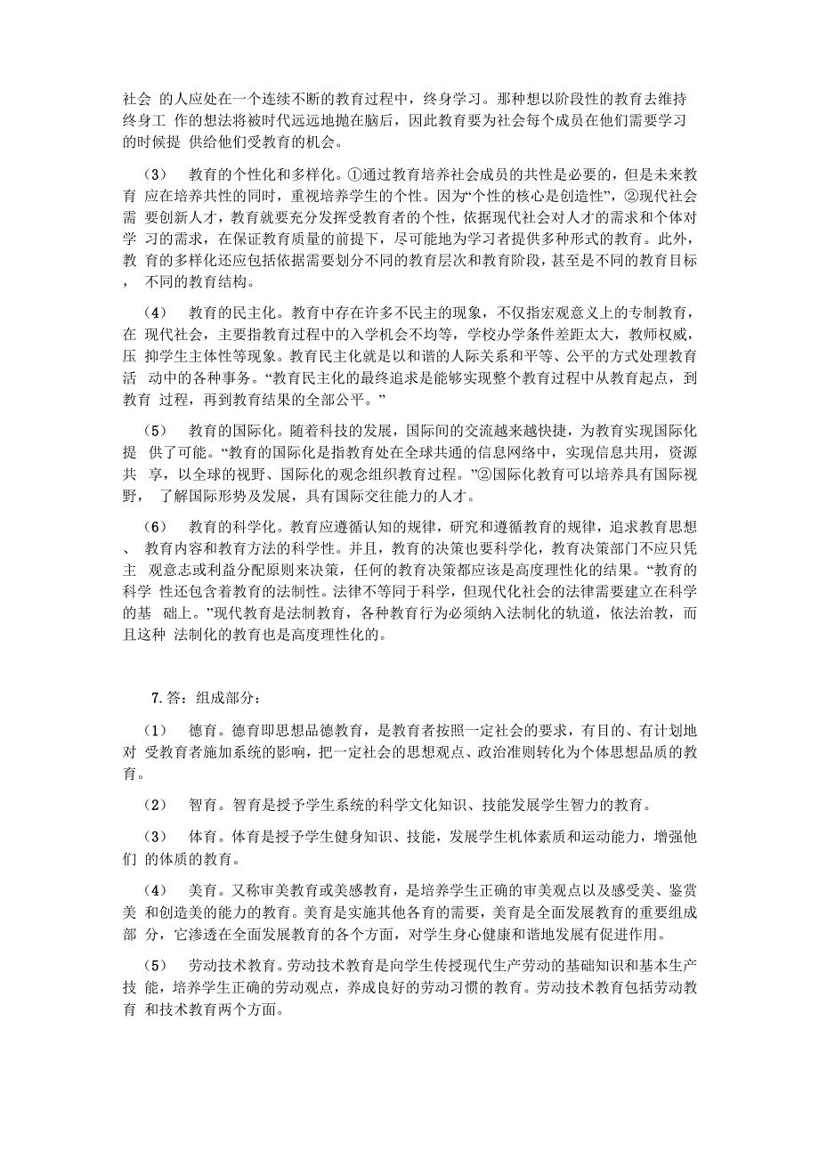 教育学原理简答题及答案(模拟题集锦)_第3页