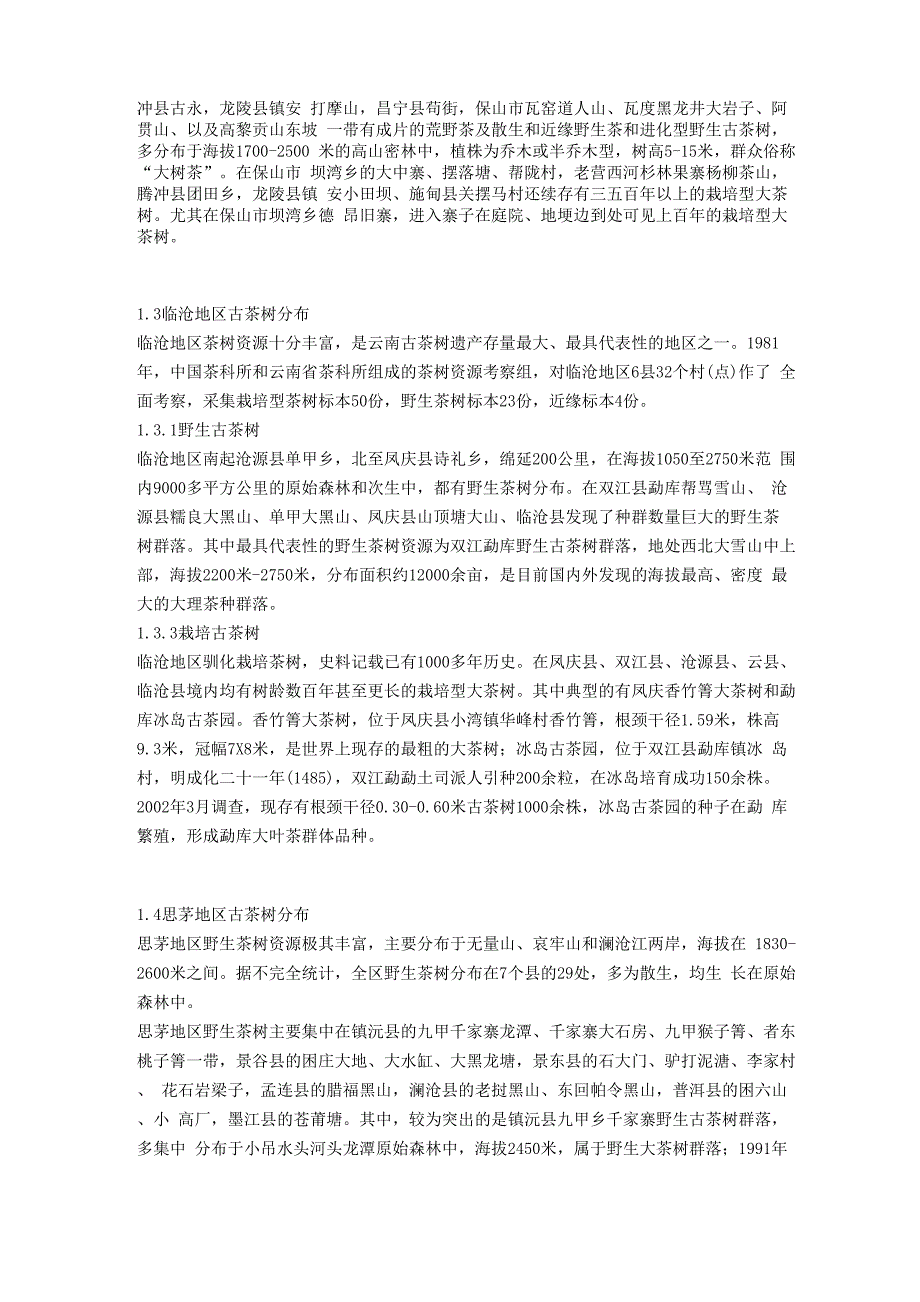 云南野生茶及古树茶资源分布概况_第2页