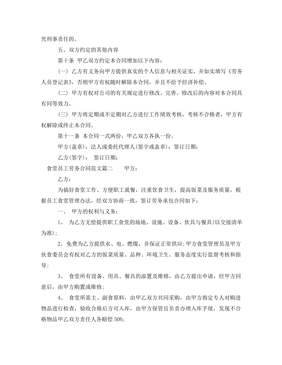 食堂员工劳务合同范本_食堂员工劳务合同样本_第2页
