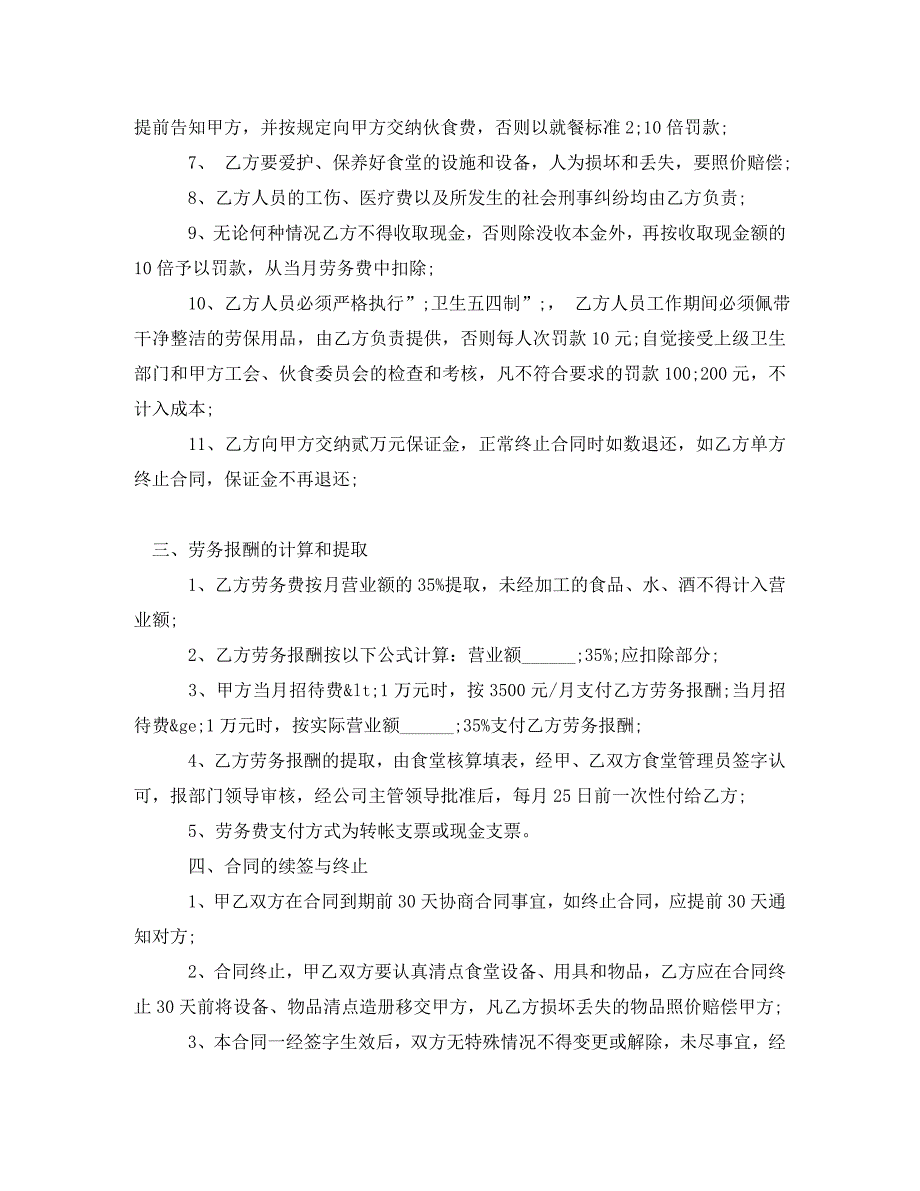 食堂员工劳务合同范本_食堂员工劳务合同样本_第4页