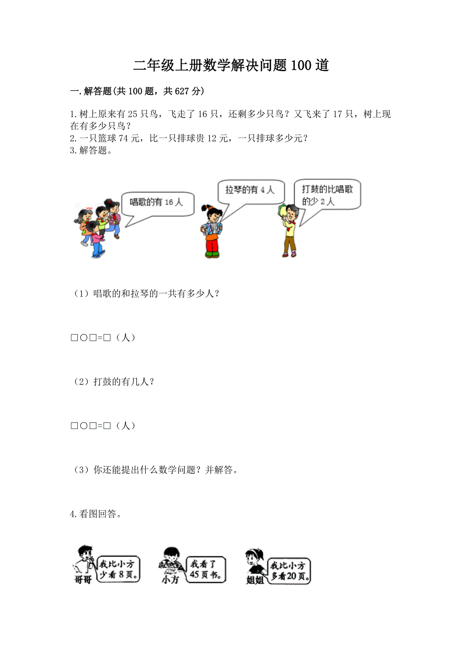 二年级上册数学解决问题100道及答案【有一套】.docx_第1页