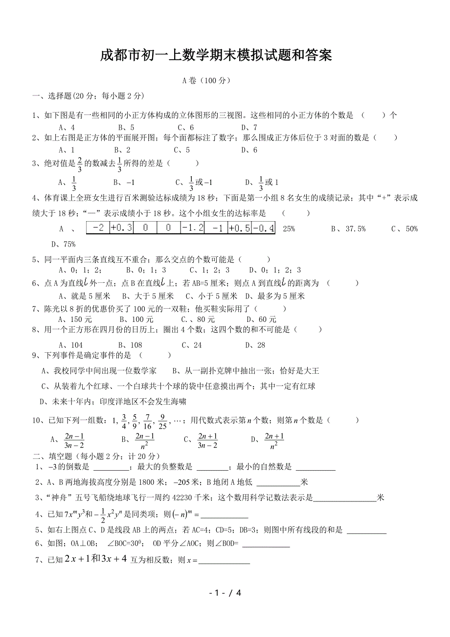 成都市初一上数学期末模拟试题和答案.doc_第1页