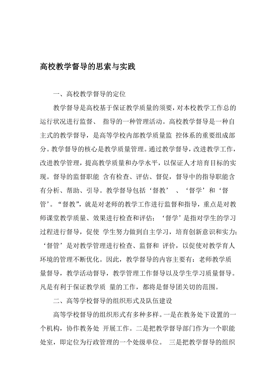 高校教学督导的思考与实践-2019年教育文档_第1页