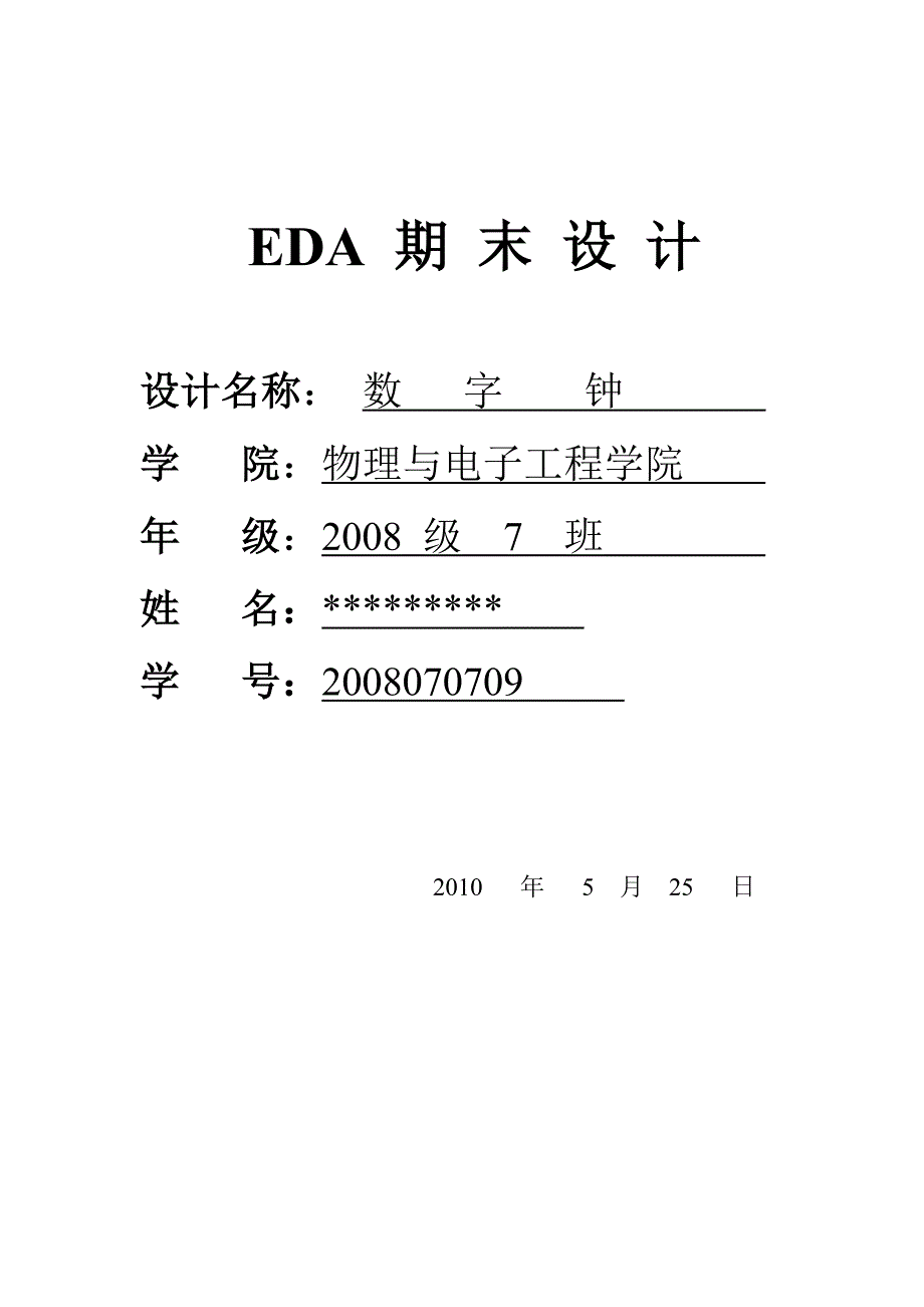 EDA课程设计数字钟_第1页