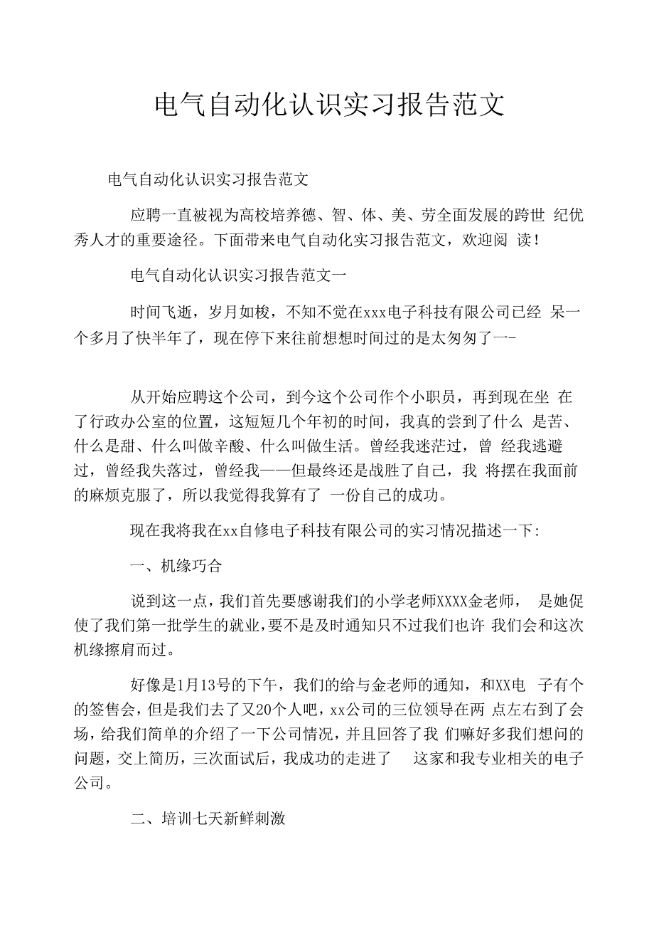 电气自动化认识实习报告范文_第1页