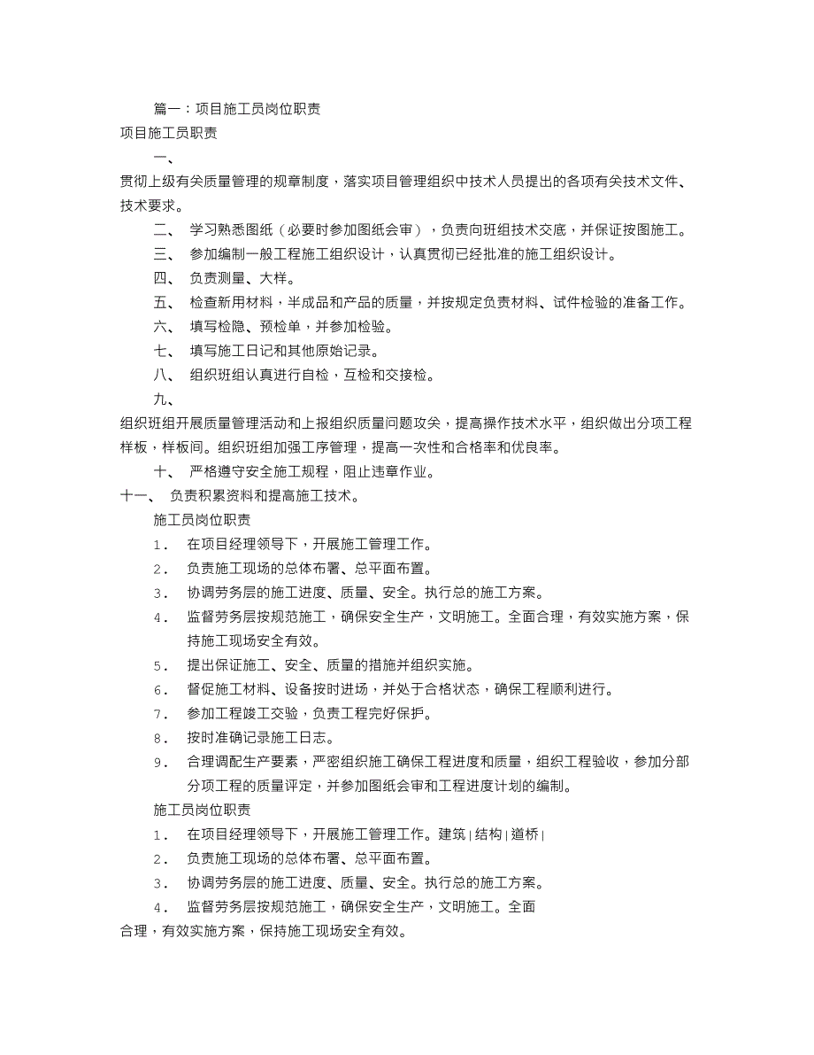 2023年项目施工员岗位职责共篇_第1页