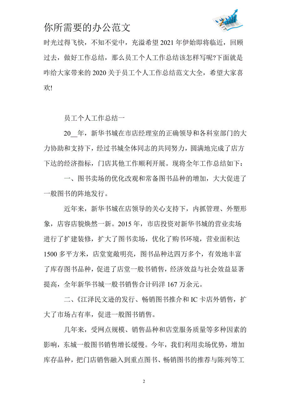 2020关于员工个人工作总结员工个人工作总结范文大全-_第2页