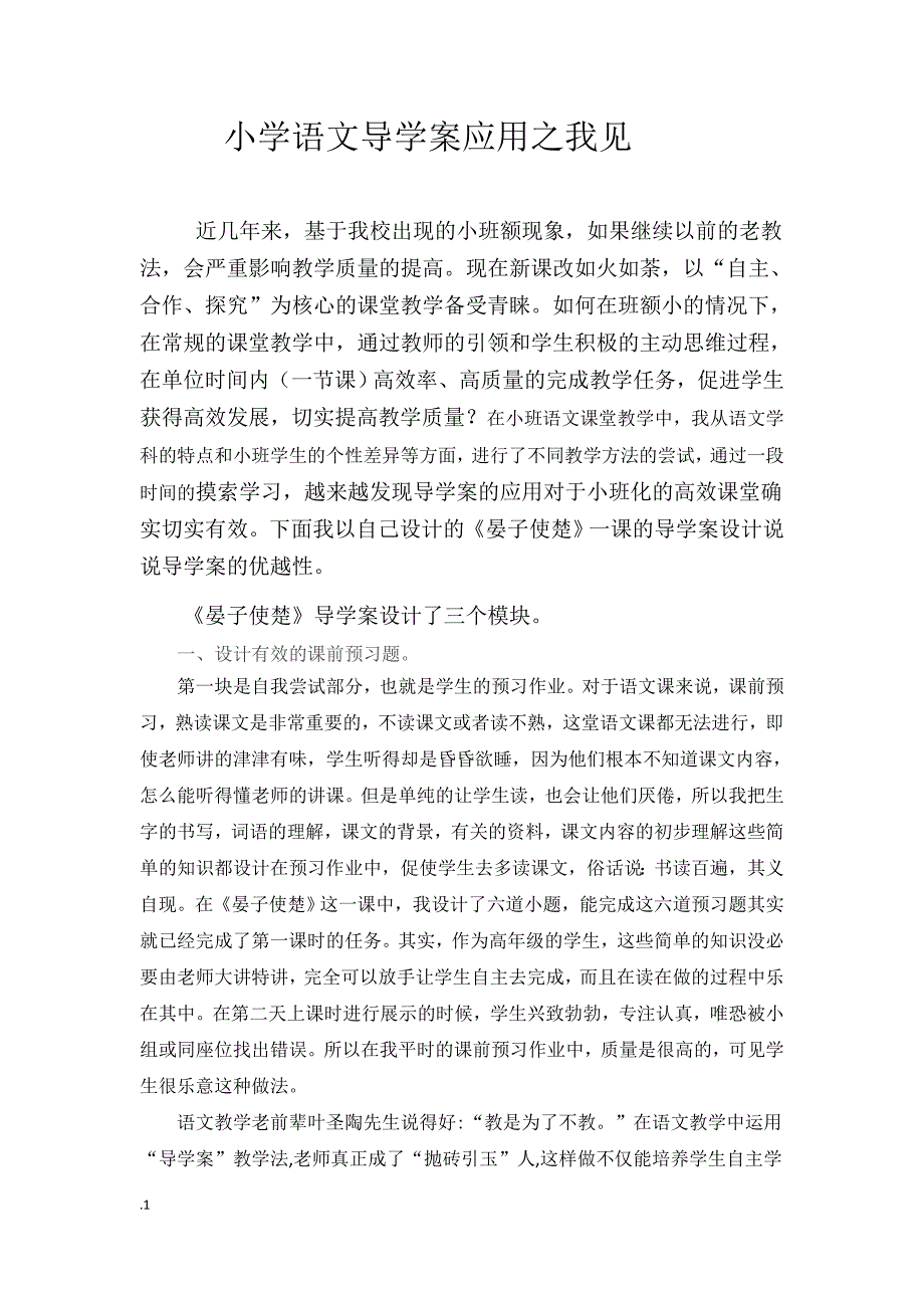 农村小班额语文教学心得_第1页