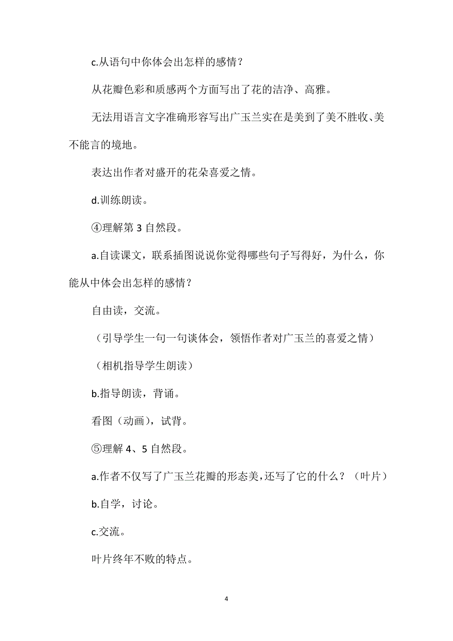 小学语文五年级教案-《广玉兰》教学设计之二_第4页