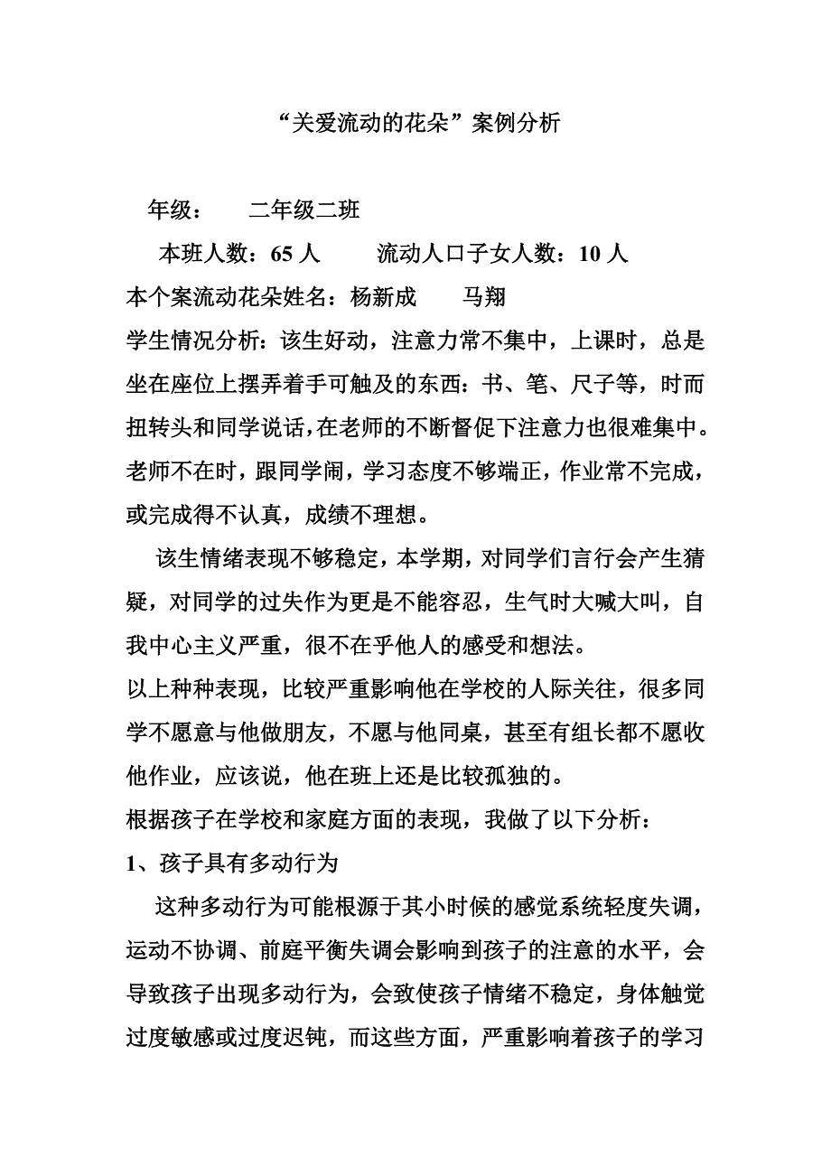 “关爱流动花朵”案例分析.doc_第1页