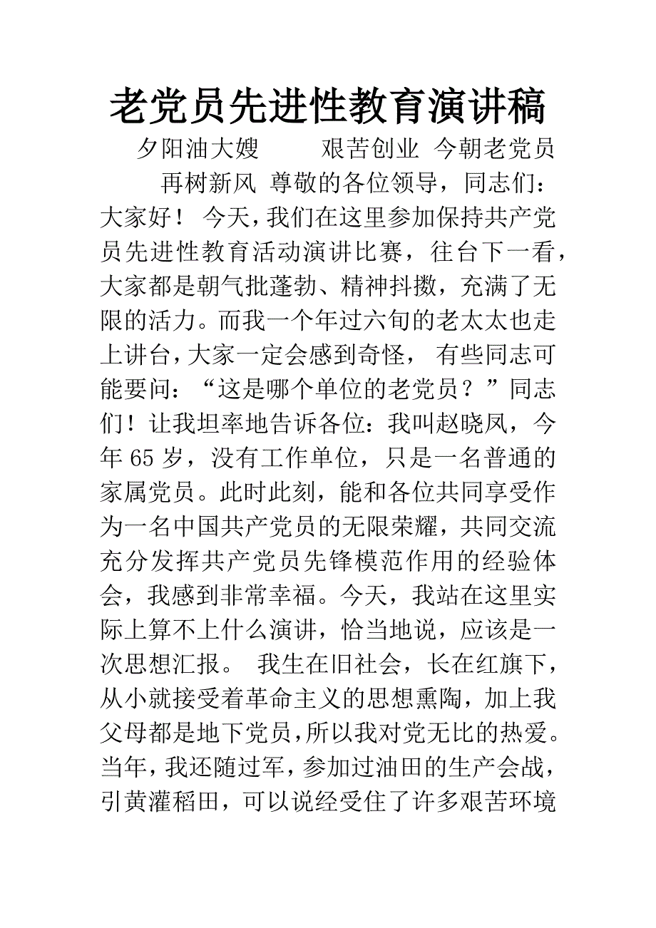 老党员先进性教育演讲稿.docx_第1页