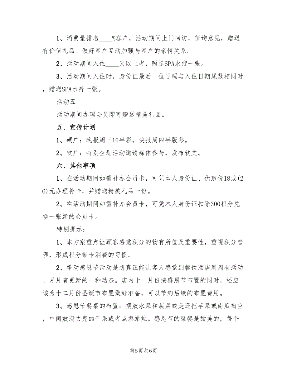 学校感恩节活动策划方案格式范本（二篇）_第5页