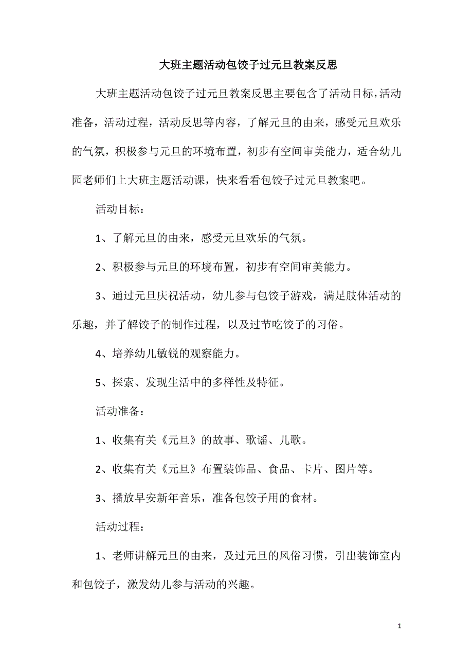 大班主题活动包饺子过元旦教案反思_第1页