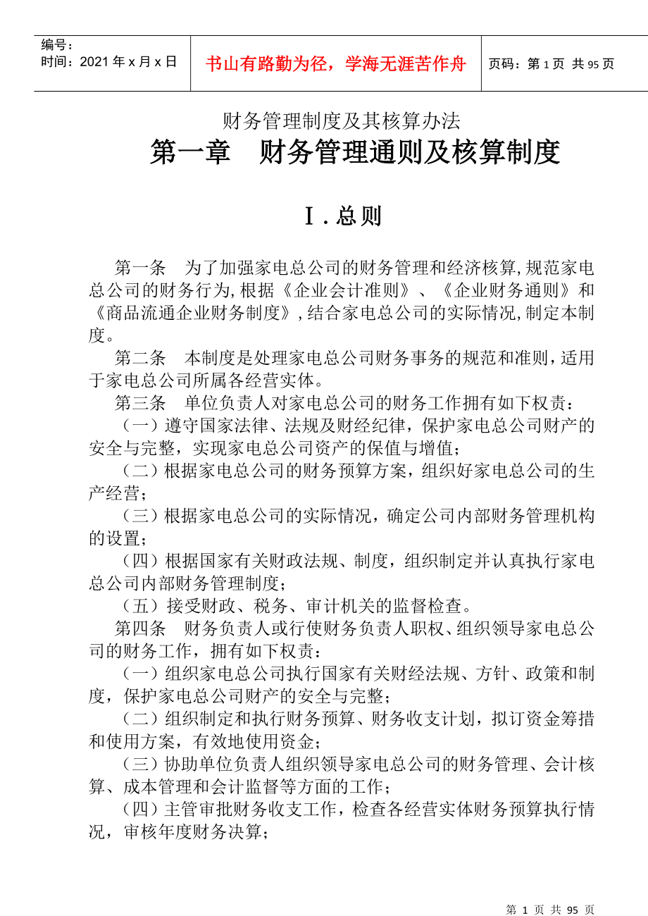 财务管理制度及其核算办法（DOC 97）(1)_第1页