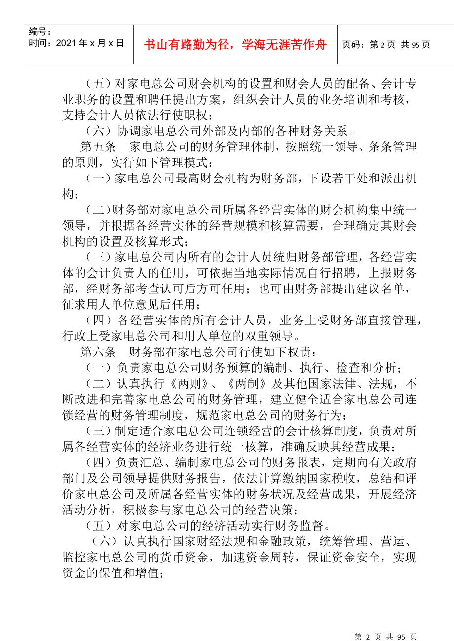 财务管理制度及其核算办法（DOC 97）(1)_第2页