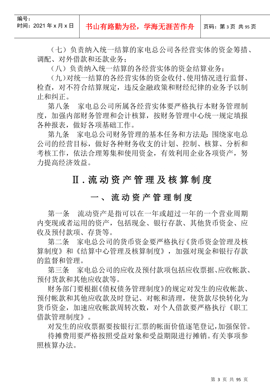 财务管理制度及其核算办法（DOC 97）(1)_第3页