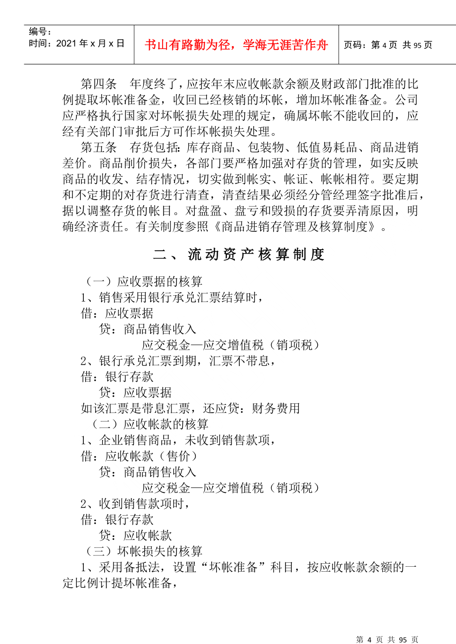 财务管理制度及其核算办法（DOC 97）(1)_第4页