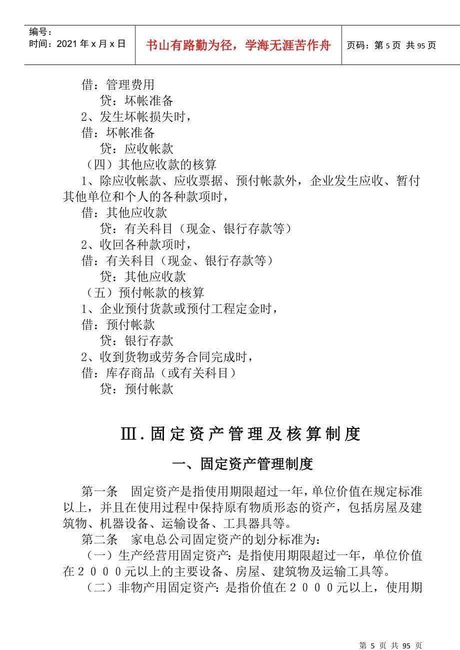 财务管理制度及其核算办法（DOC 97）(1)_第5页