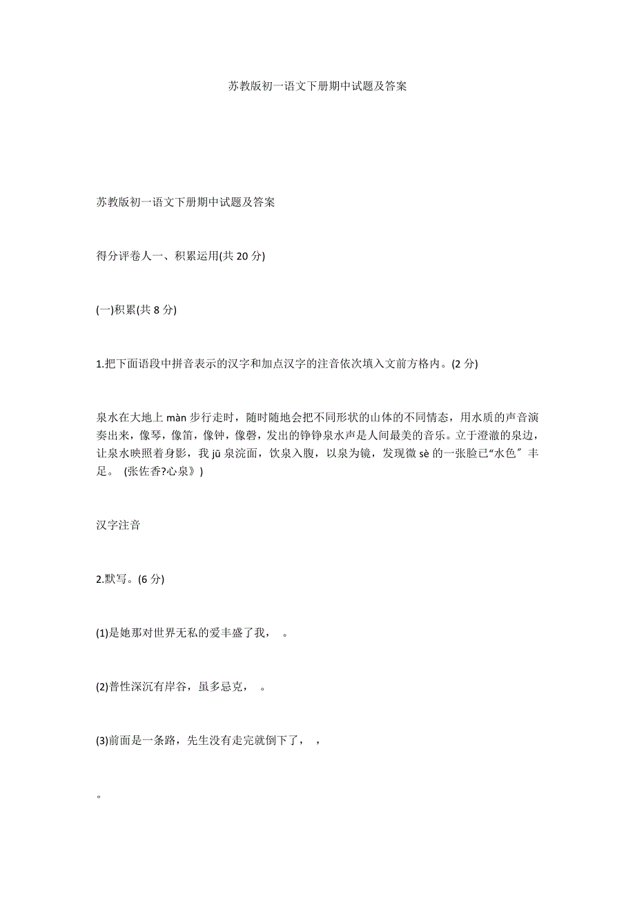 苏教版初一语文下册期中试题及答案_第1页