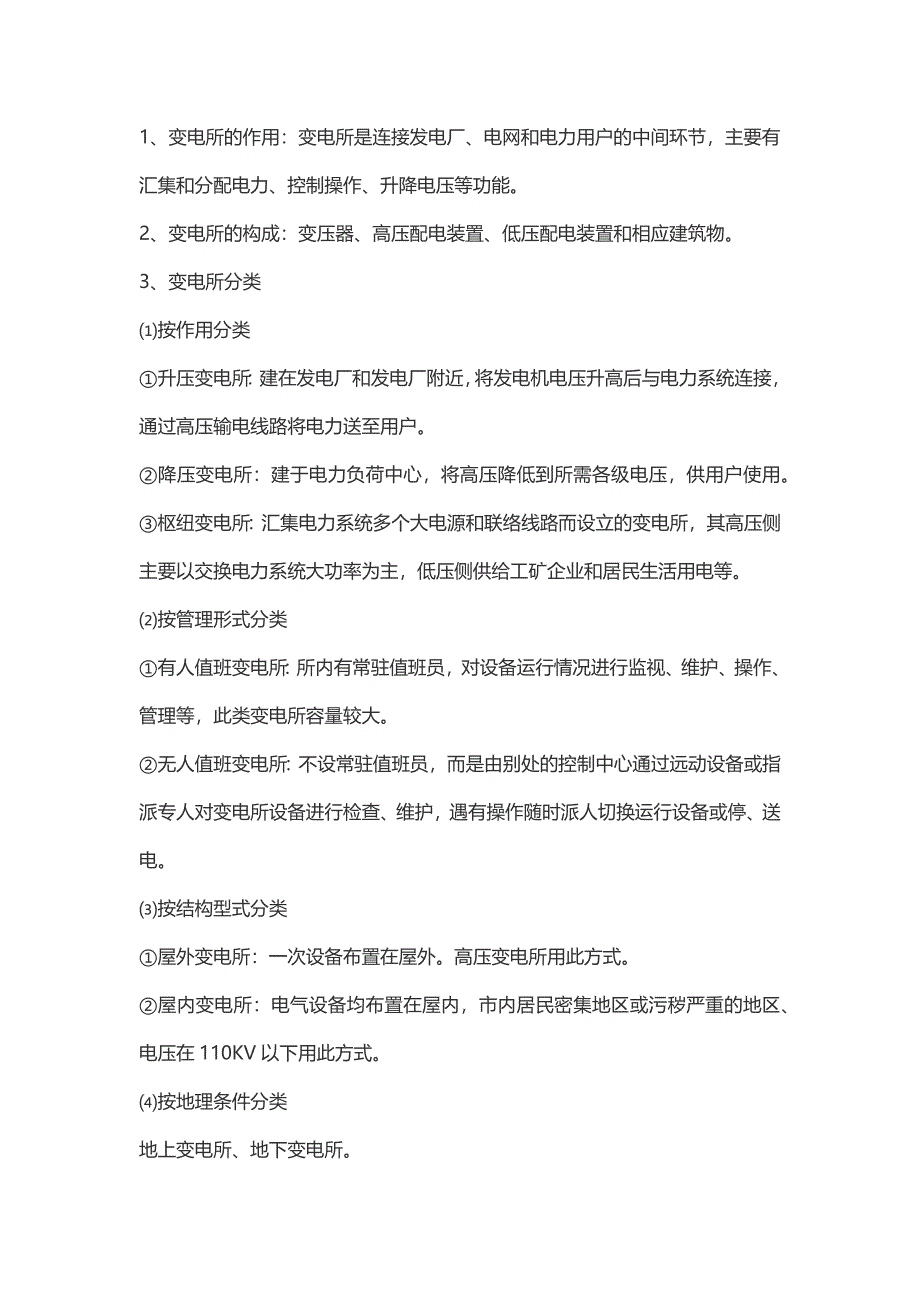 变电站电气设备详细基础知识_第1页