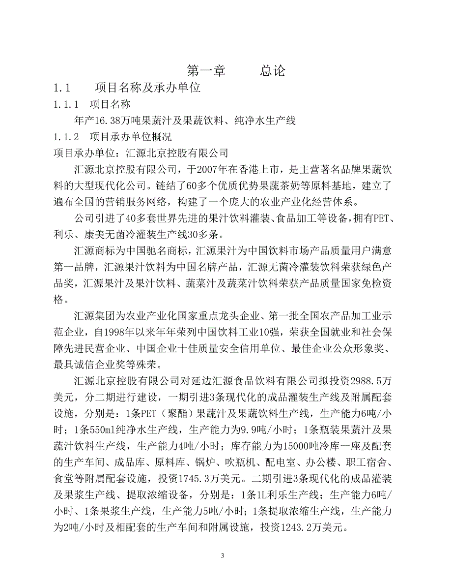 年产16万吨果蔬汁及果蔬饮料、纯净水生产线项目可行性论证报告.doc_第3页